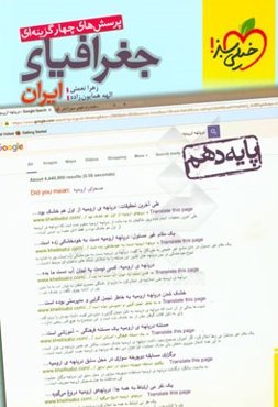 پرسش‌های چهارگزینه‌ای جغرافیای ایران - پایه دهم