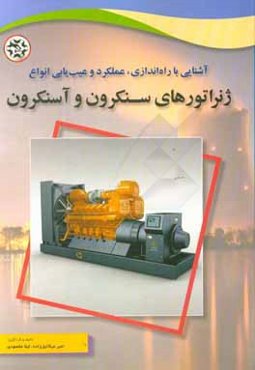 آشنایی با راه‌اندازی، عملکرد و عیب‌یابی انواع ژنراتورهای سنکرون و آسنکرون