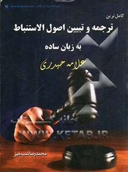 کامل‌ترین ترجمه و تبیین اصول الاستنباط به زبان ساده علامه حیدری