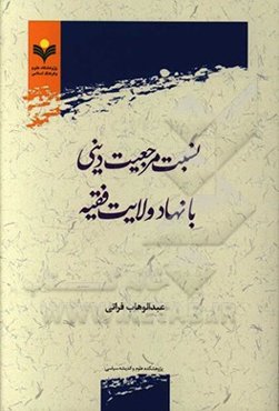 نسبت مرجعیت دینی با نهاد ولایت فقیه