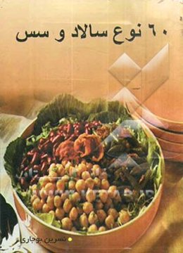 60 نوع سالاد و سس