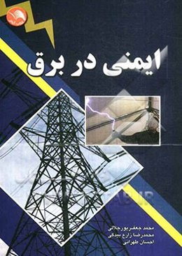 ایمنی در برق: رشته‌های: الکتروتکنیک (برق صنعتی - تاسیسات الکتریکی)، الکترونیک عمومی