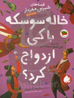 خاله سوسکه با کی ازدواج کرد؟