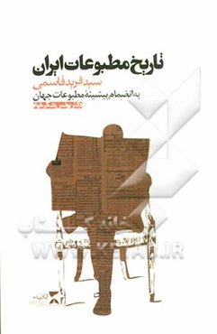 تاریخ مطبوعات ایران: به انضمام پیشینه مطبوعات جهان