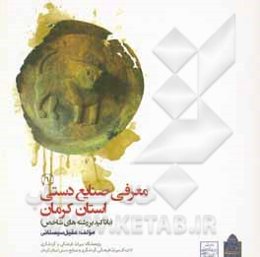 معرفی صنایع دستی استان کرمان (با تاکید بر رشته‌های شاخص)