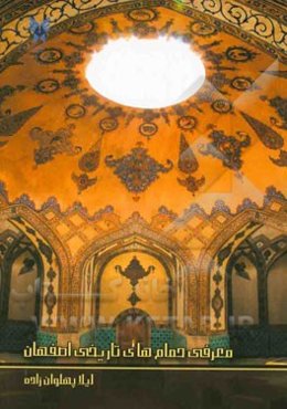 معرفی حمام‌های تاریخی اصفهان