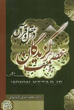 عصمت برگزیدگان در عقل و قرآن