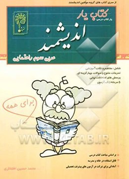 کتاب‌یار اندیشمند: عربی پایه‌ی سوم راهنمایی: قابل استفاده‌ی دانش‌آموزان پایه سوم راهنمایی
