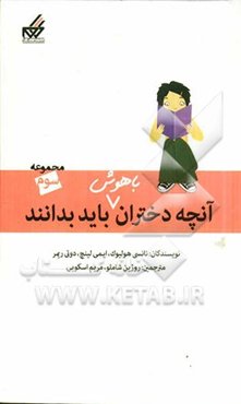 آنچه دختران باهوش باید بدانند (3): دختران و جدایی والدین، دختران و خانواده