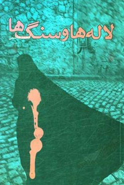 لاله‌ها و سنگ‌ها: بر اساس زندگی بانوان شهید انقلاب اسلامی