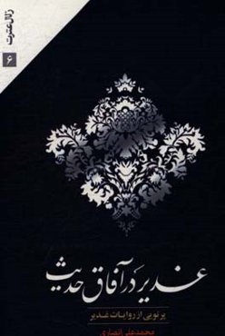 غدیر در آفاق حدیث: پرتویی از روایات غدیر