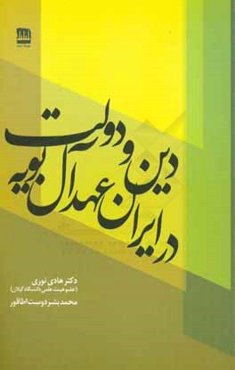 دین و دولت در ایران عهد آل‌بویه