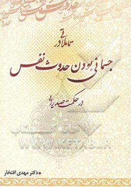 تاملاتی در جسمانی بودن حدوث نفس در حکمت صدرایی