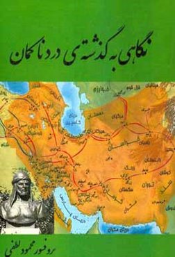 نگاهی به گذشته‌‌ی دردناکمان