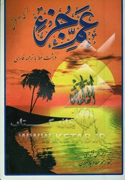 جزء سی‌ام قرآن کریم: عم جزء: درشت خط با ترجمه فارسی