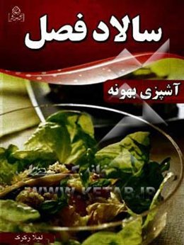 سالاد فصل