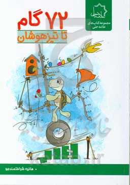 72 گام تا تیزهوشان: پایه ششم