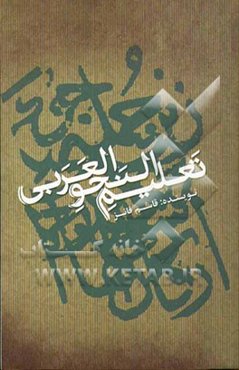 تعلیم النحو العربی