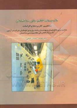 تاسیسات الکتریکی ساختمان: مفاهیم، کاربردها و الزامات (مناسب برای دانشجویان و مهندسان رشته برق و نیز داوطلبان شرکت در آزمون تاسیسات الکتریکی نظام مهندس