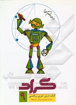 کتاب درس تمرین ریاضی نهم گراد دوره اول متوسطه: ریاضی با طعم دلخواه شما