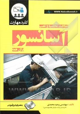 کلید مهارت شناخت، محاسبه و نصب آسانسور