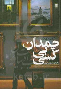چمدان بی‌کسی: داستان‌های بلند و کوتاه