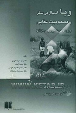 وبا، اسهال در سفر و مسمومیت غذایی: روشهای پیشگیری و درمان آنها