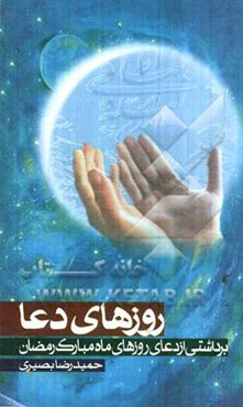 روزهای دعا: برداشتی از دعای روزهای ماه مبارک رمضان