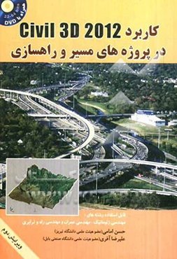کاربرد Civil 3D 2012 در پروژه‌های مسیر و راهسازی