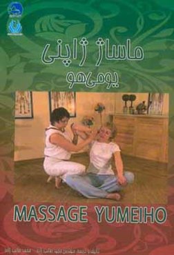 ماساژ ژاپنی: Yumeiho massage