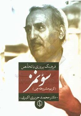 فرهنگ‌پروری با تخلص سونمز (کریم مشروطه‌چی)