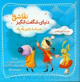 دنیای شگفت‌انگیز نقاشی‌ها: همراه با، بازی پله پله
