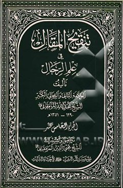 تنقیح المقال فی علم الرجال