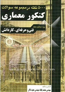 پنج هزار نکته در مجموعه سوالات کنکور معماری: تستهای طبقه‌بندی شده 1) آشنائی با بناهای تاریخی، 2) مبانی هنرهای تجسمی، 3) ترسیم فنی و نقشه‌کشی، ...