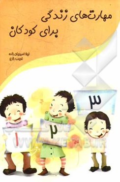 مهارت‌های زندگی برای کودکان