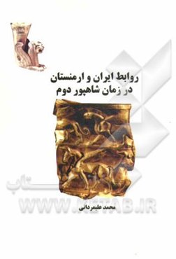 روابط ایران و ارمنستان در زمان شاهپور دوم