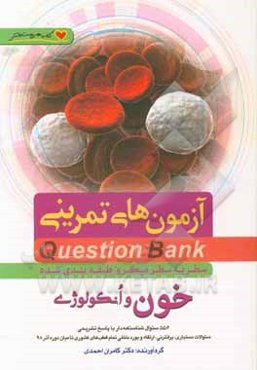 سطر به سطر میکروطبقه‌بندی شده خون و انکولوژی 556 سئوال شناسنامه‌دار با پاسخ تشریحی