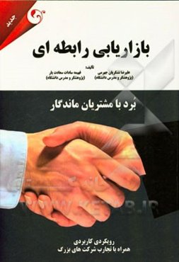 بازاریابی رابطه‌ای برد با مشتریان ماندگار