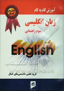 آموزش گام به گام مجموعه کمک درسی زبان انگلیسی (سال سوم راهنمایی)