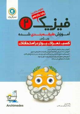 آموزش طبقه‌بندی شده فیزیک (2) پایه یازدهم علوم تجربی شامل: آموزش پیش‌نیازهای لازم هر درس ...