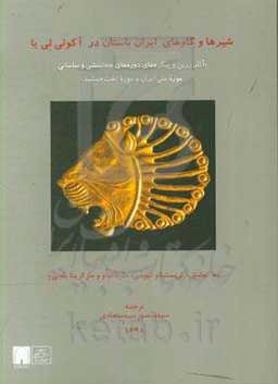 کاتالوگ نمایشگاه شیرها و گاوهای ایران باستان در آکوئی لی یا «آثار زرین و پیکره‌های دوره‌های هخامنشی و ساسانی موزه ملی ایران و موزه تخت جمشید»