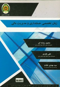 زبان تخصصی حسابداری و مدیریت مالی