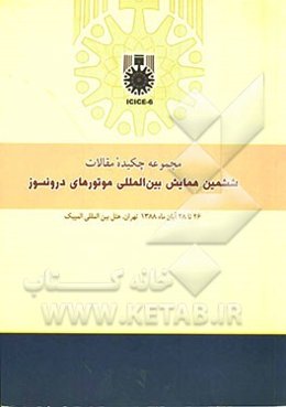 مجموعه چکیده مقالات ششمین همایش بین‌المللی موتورهای درونسوز