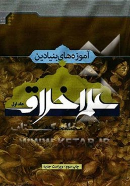 آموزه‌های بنیادین علم اخلاق (1)