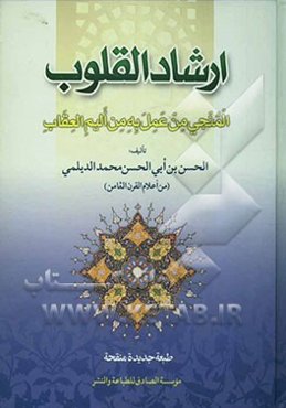 ارشاد القلوب: المنجی من عمل به من الیم العقاب