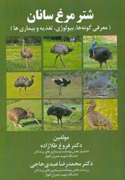 شترمرغ‌سانان: معرفی گونه‌ها،‌ بیولوژی، تغذیه و بیماریها