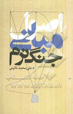 اصول و مبانی جنگ نرم