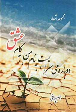 دوباره می‌سرایمت به نام من، به کام عشق: مجموعه اشعار