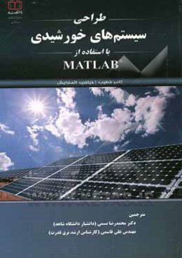 طراحی سیستم‌های خورشیدی با استفاده از MATLAB