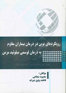 رویکردهای نوین در درمان بیماران مقاوم به درمان لوسمی میلوئید مزمن